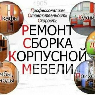 Ремонт и Сборка Разборка Большой опыт работы. Работаем в всех района