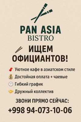 Требуется официант кассир