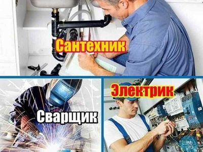 Сантехник сварщик и электрик