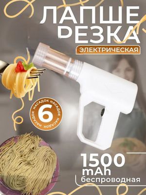 Электрическая лапшерезка пистолет ручная машинка для спагетти