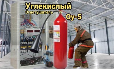 Оу-5 углекислотный огнетушитель