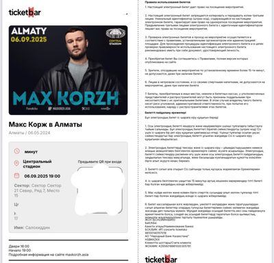 2 билета на концерт Макса Коржа