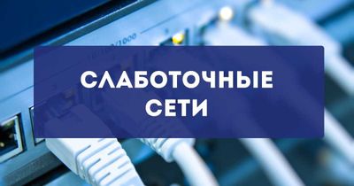 Слаботочные системы – комплексные решения