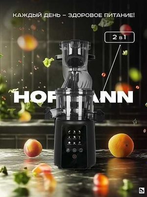 Шнековая соковыжималка Hofmann SSJ0210LEBK/HF
