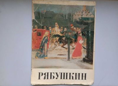 Книга "Рябушкин", Альбом репродукций, 1977 г.