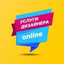 Услуга графического дизайнера. Работа онлайн