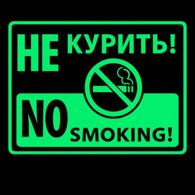 табличка не Курить. Фосфор