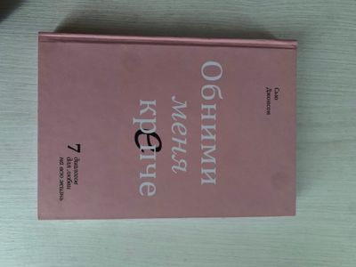 Обними меня крепче!