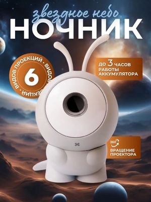 Ночник звездное небо проектор детский