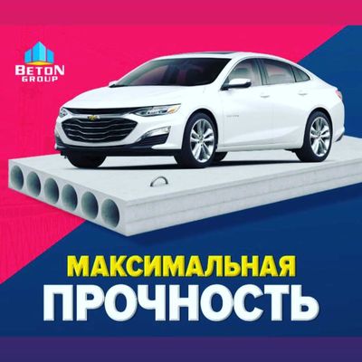 Бетонные плиты | Перекрытия | Beton plita | Российское качество | G-8