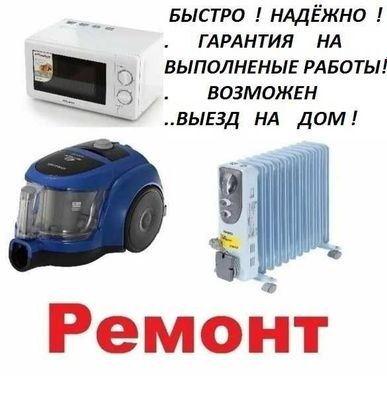 Ремонт Обогревателей,пылесосов,микроволновок.Возможен выезд на дом.