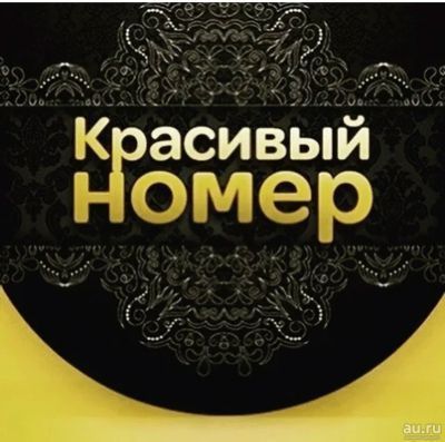 Красивые номера продается