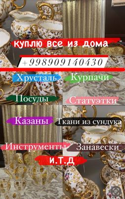 Куплю посуда хрусталь 909140430 самавар,инструмент