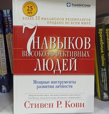 Книга 7 навыков высокоэффективных людей новая книга , запечатана