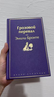 Эмили Бронте, «Грозовой перевал»