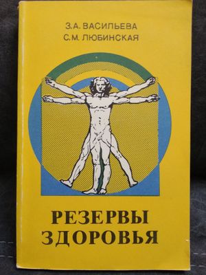 Книга "Резервы здоровья"