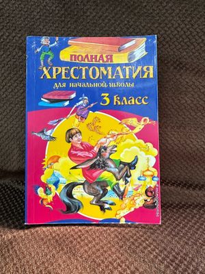 Полная хрестоматия для начальной школы. 3 класс: Аксаков, Гоголь,