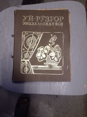 Уй розгор инциклопедияси