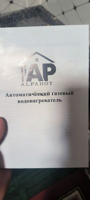 Газовый водонагреватель