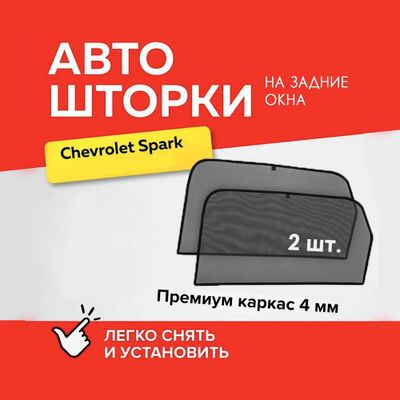 Спарк шторы / пардача Спарк / parda Spark / шторы авто