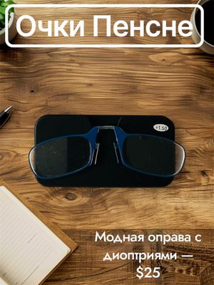 Очки пенсне с диоптриями от +1.00 до +3.50