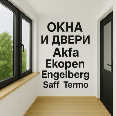 Окна Пластиковые двери Akfa romlar - на выбор. Установка + ремонт окон