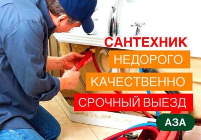 Сантехник 24/7. Все виды работ! Сантехнические услуги. Недорого.