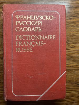 Французско-русский словарь Потоцкая В.В 1978