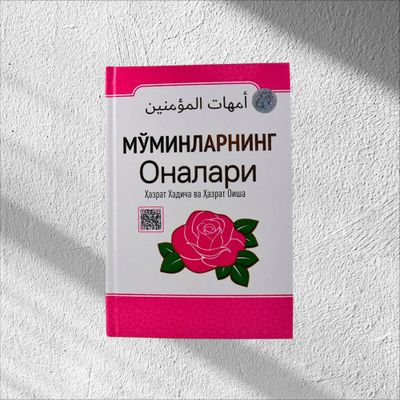 Mo'minlarning onalari.