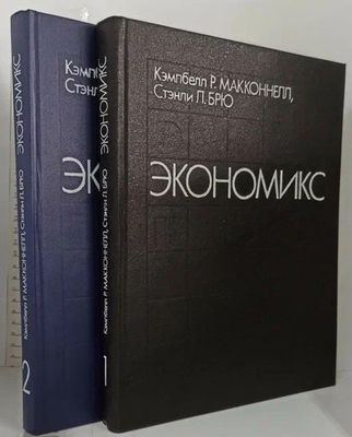 Кэмпбелл Макконнелл, Стэнли Брю "Экономикс" в 2 томах.