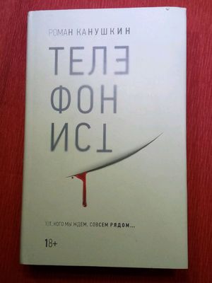Книга от Автора Роман Канушкин "Телефонист"