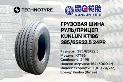 Грузовая шина KUNLUN KT186 385/65R22.5 24PR В РАССРОЧКУ gruzavoy balon