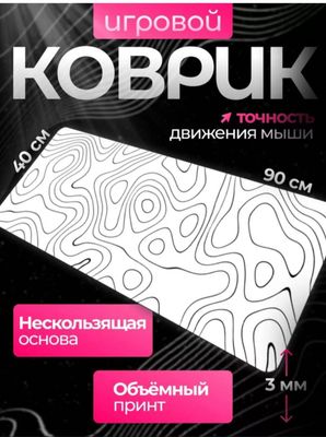Игровой коврик для мыши и клавиатуры  90*40 см