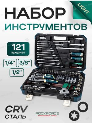 набор инструментов Rockforce 121pcs