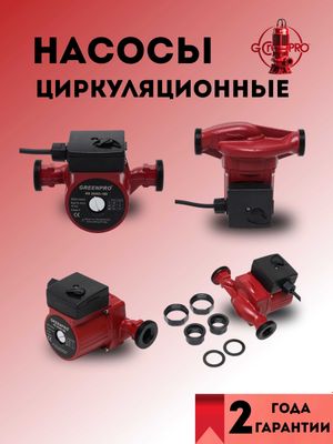 Циркуляционный насос RS GreenPro все модели для отопления