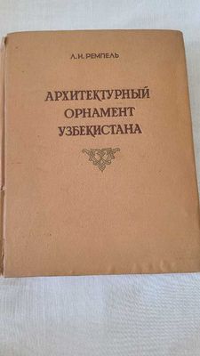 Л.И.Ремпель - Архитектурный орнамент Узбекистана