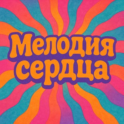 Пишу песни на заказ! Для любого повода: