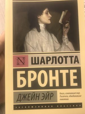 «Джейн Эйр» Шарлотта Бронте