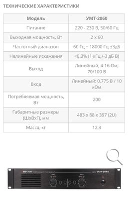 ВЕКТОР УМТ-2060 Усилитель