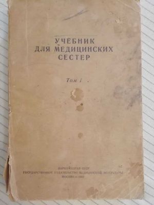 Учебник медицинских сестер 1942года, раритет