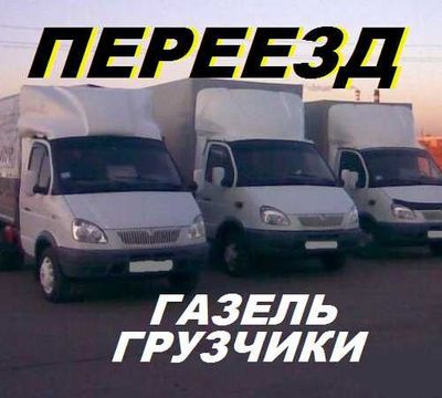 Газели,грузчики.Перевозка мебели,вещей,пианино.Переезд.Вывоз мусора