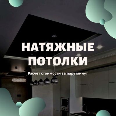 Натяжные потолки