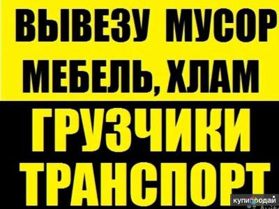 Вывоз мусора Вывоз старой мебели, Вывоз старых вещей, хлама