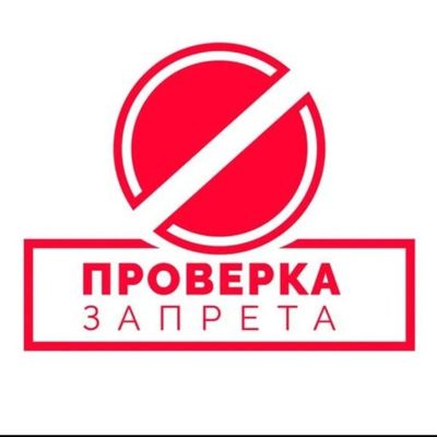 Проверка запрета - такикни текшириш