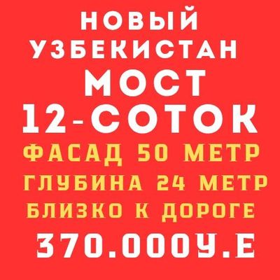 НОВЫЙ УЗБЕКИСТАН дорога(Мост)! Под строительство коттеджей!