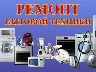 Ремонт и установка бытовой техники