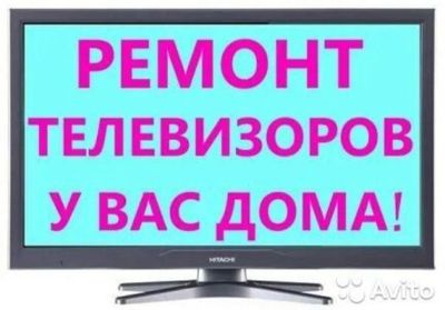 Ремонт телевизоров всех марок на дому.