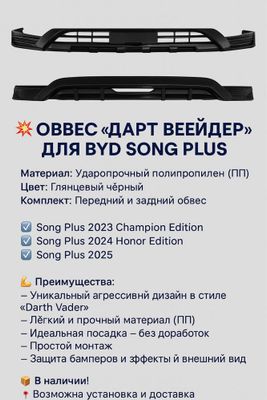 Обвес- Body kit - Спойлер для BYD Champion