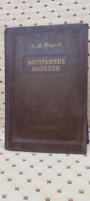 книга 1956 года "Внутренние болезни"