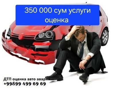 Оценка ДТП любой автотранспорта услуги 350 000 сум